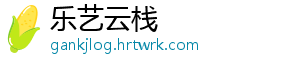 乐艺云栈